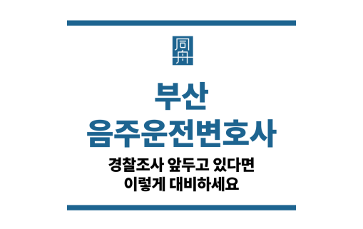 부산음주운전변호사