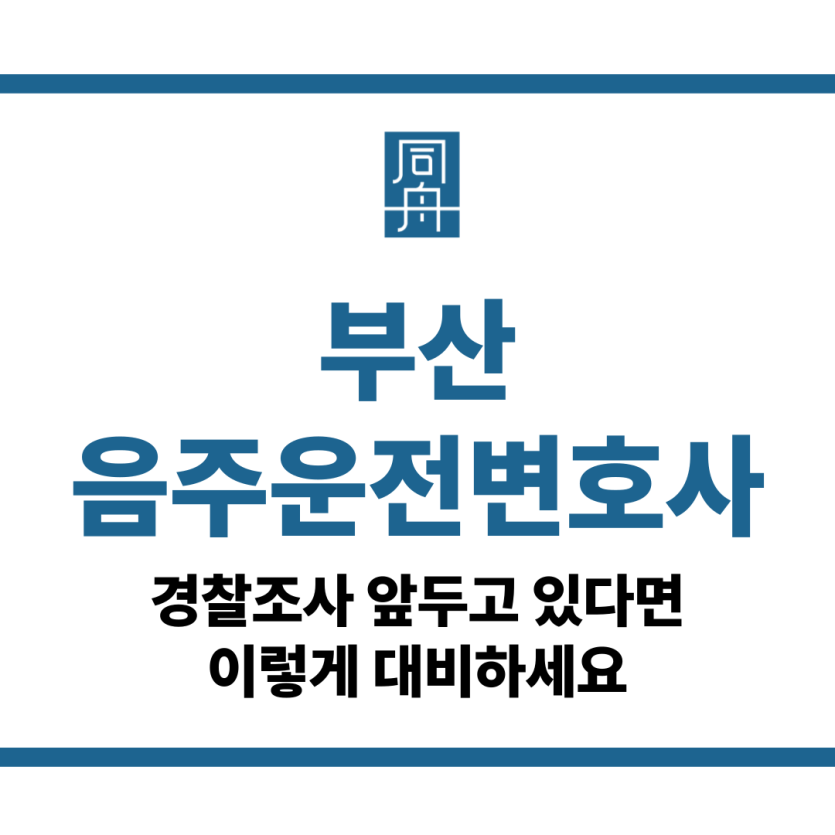 부산음주운전변호사