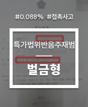 음주운전 집행유예 벌금