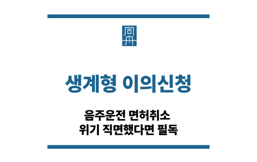 생계형 이의신청