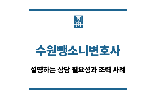 수원뺑소니변호사