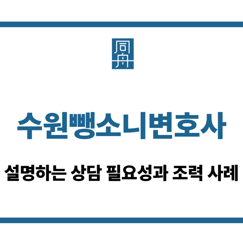 수원뺑소니변호사