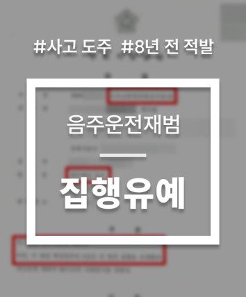 음주운전사고도주