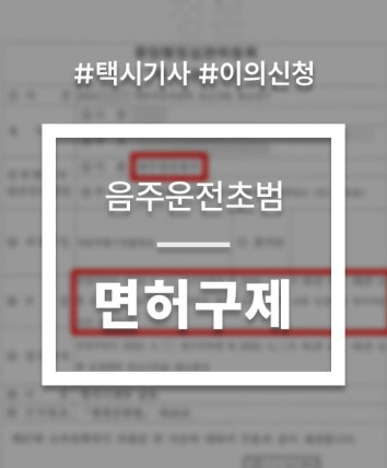 음주운전 행정처분
