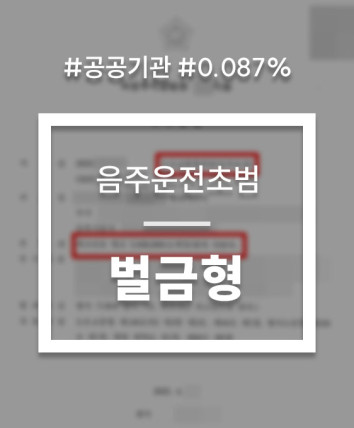 공공기관 음주운전