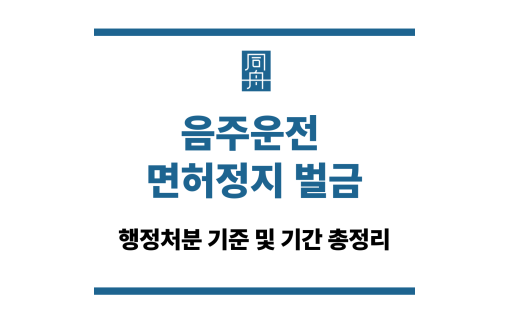 음주운전 면허정지 벌금