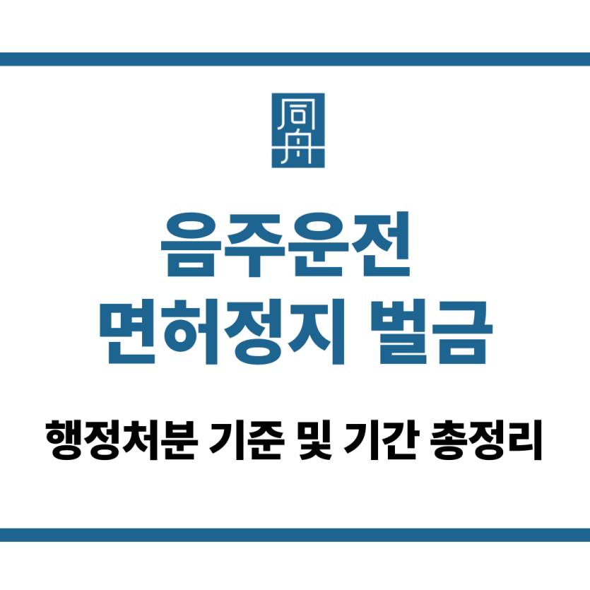 음주운전 면허정지 벌금