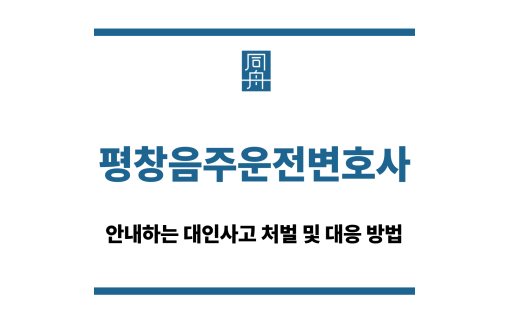 평창음주운전변호사