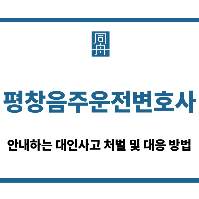 평창음주운전변호사
