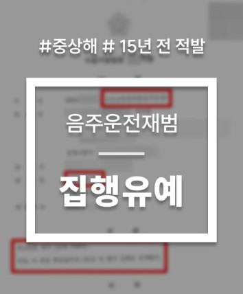 교통사고 중상해
