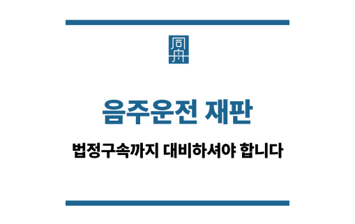 음주운전 재판