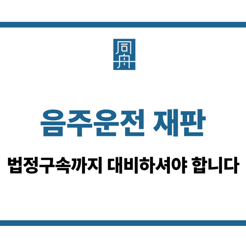 음주운전 재판