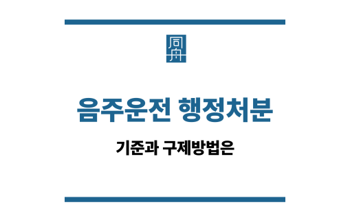음주운전 행정처분