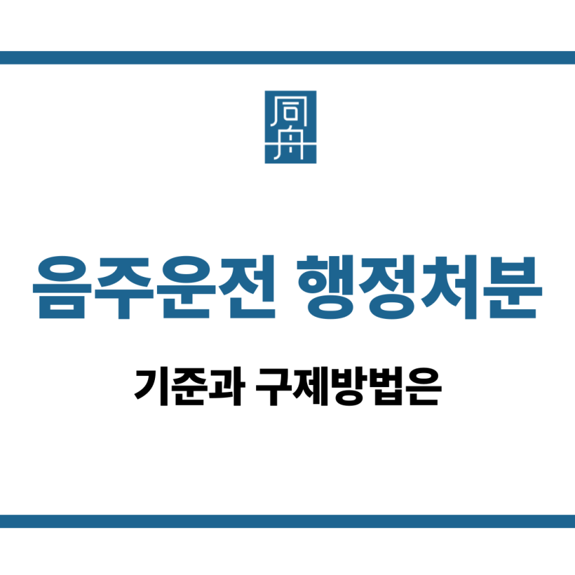 음주운전 행정처분