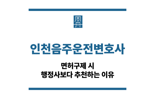 인천음주운전변호사