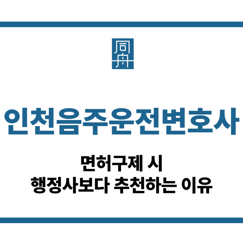 인천음주운전변호사