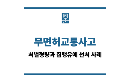 무면허교통사고