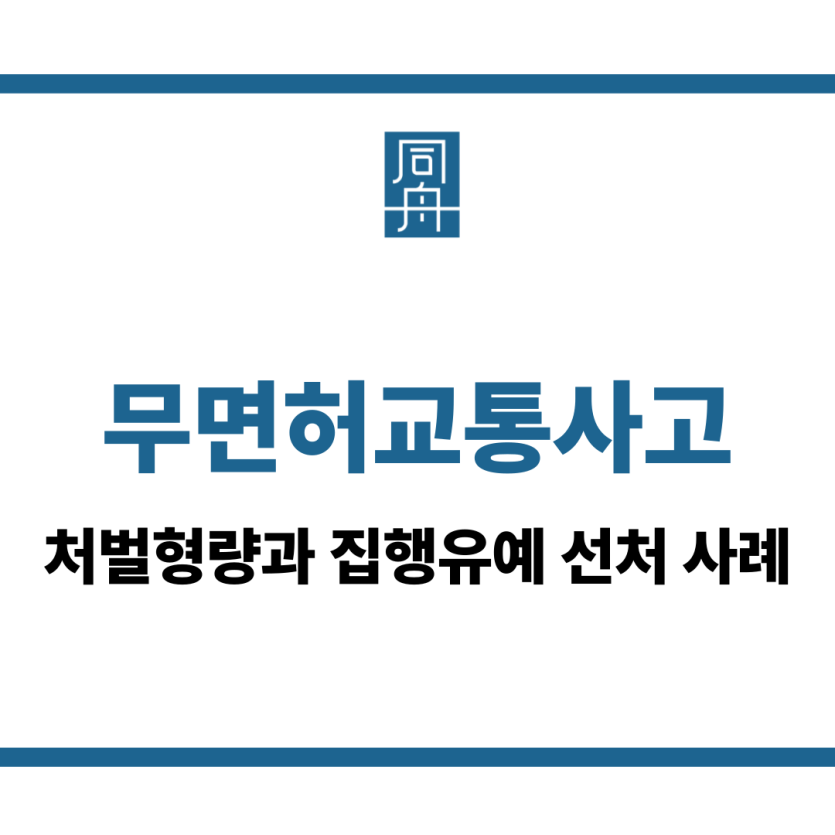 무면허교통사고