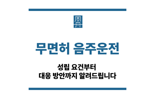 무면허 음주운전