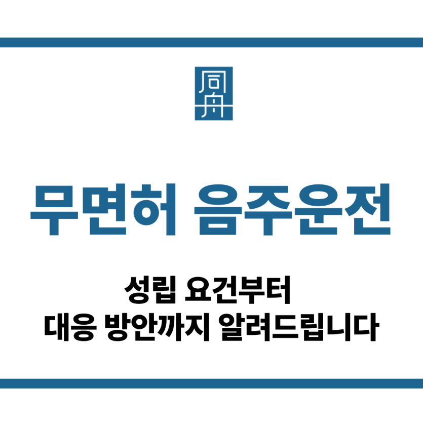 무면허 음주운전