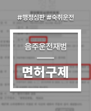 면허취소 행정심판 청구