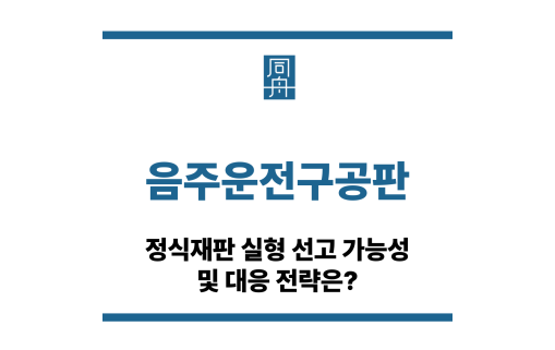 음주운전구공판