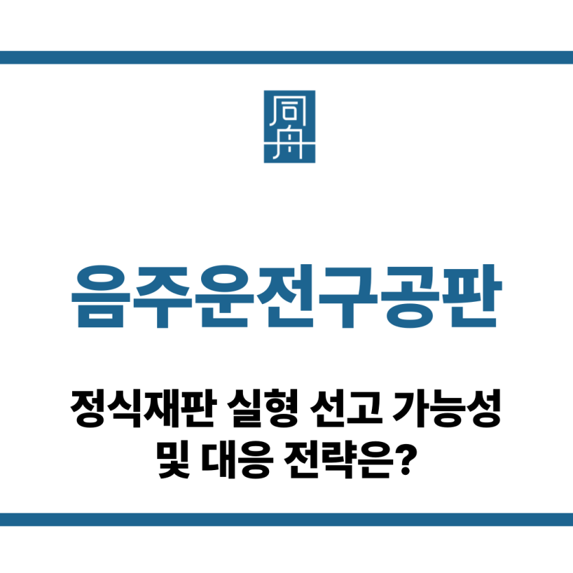 음주운전구공판