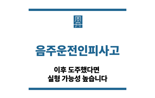 음주운전인피사고