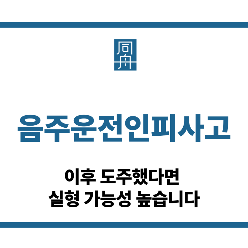 음주운전인피사고
