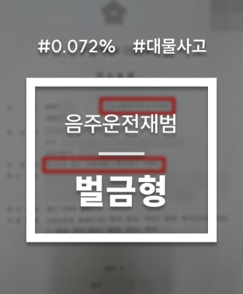 음주운전재범처벌