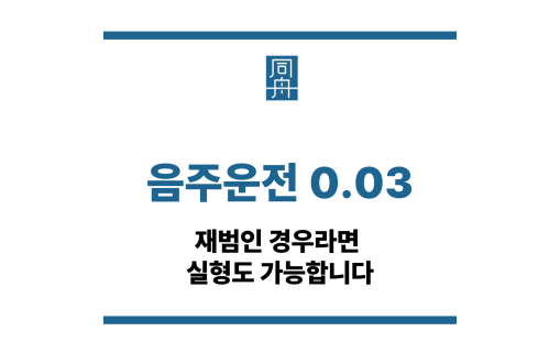 음주운전 0.03