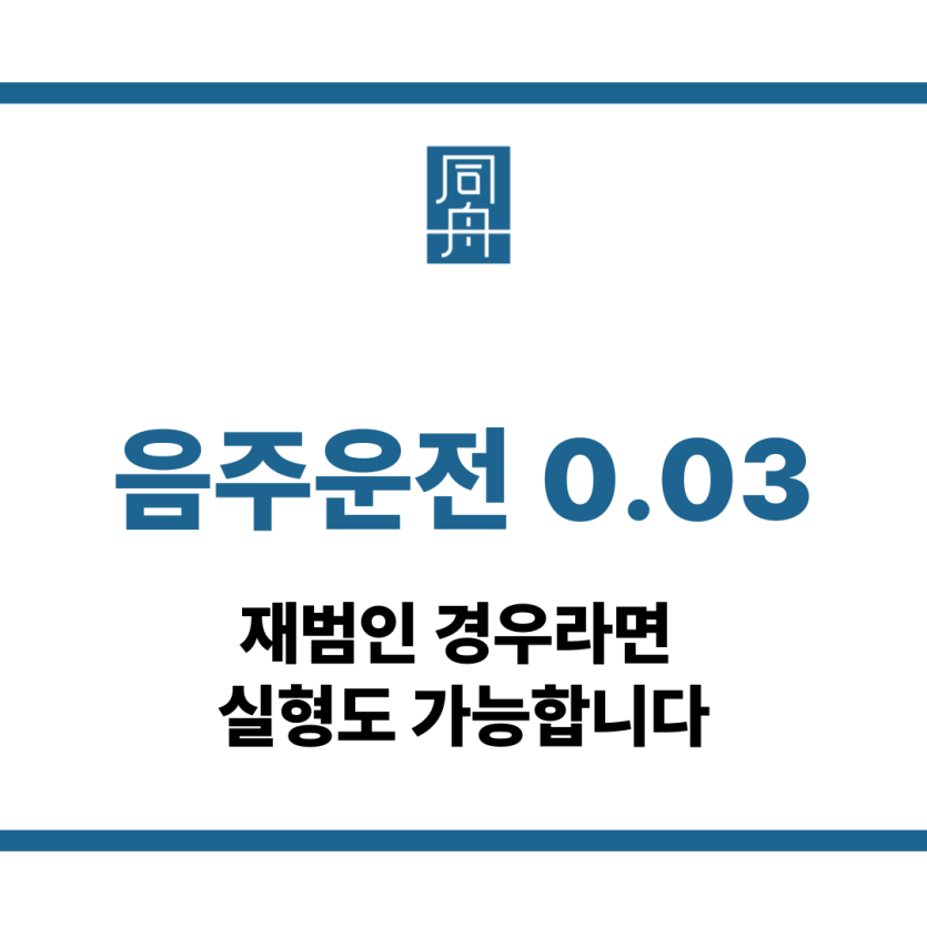 음주운전 0.03