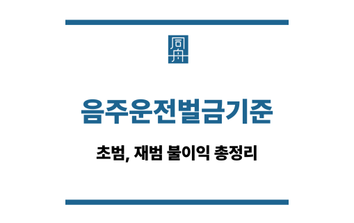 음주운전벌금기준