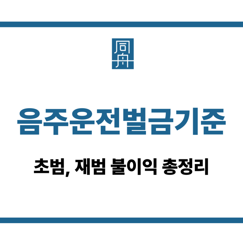 음주운전벌금기준