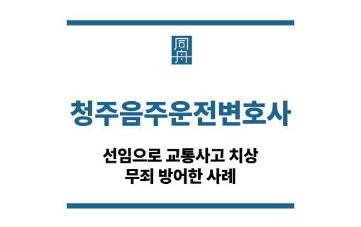 청주음주운전변호사