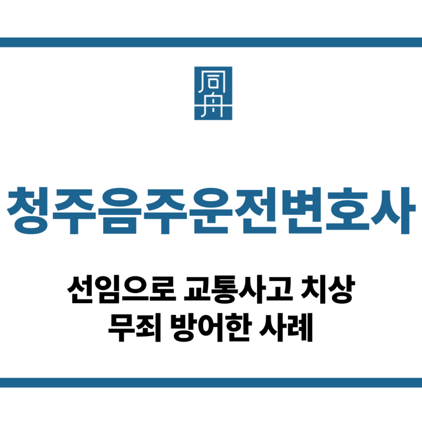 청주음주운전변호사