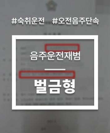 숙취운전
