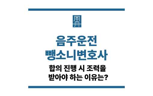 음주운전뺑소니변호사