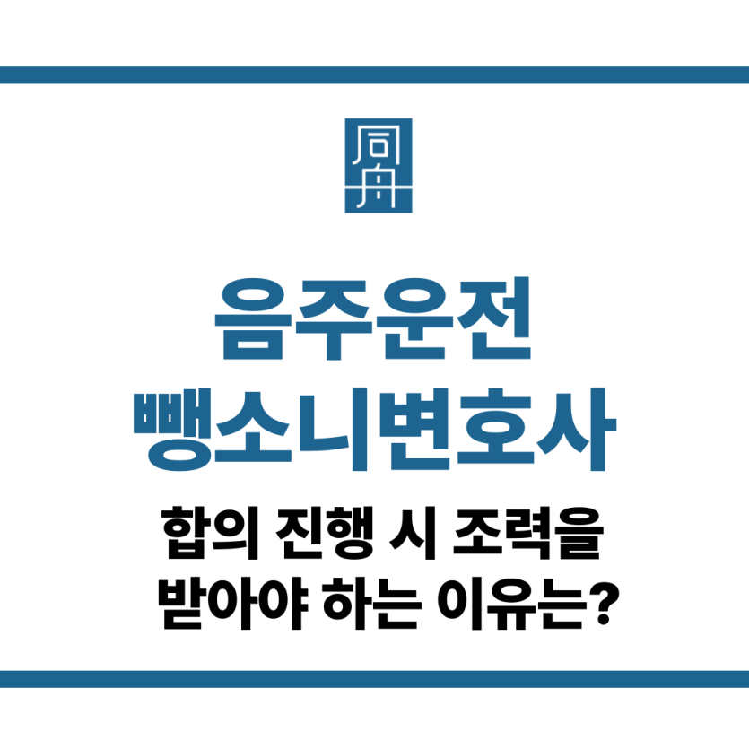 음주운전뺑소니변호사