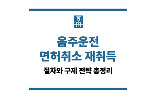 음주운전 면허취소 재취득
