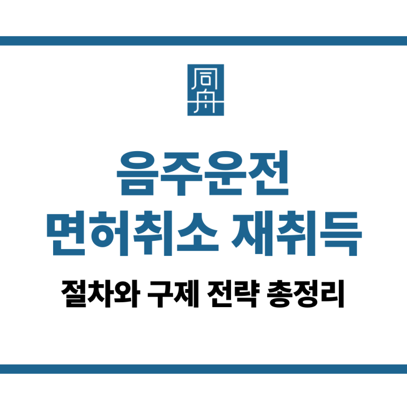 음주운전 면허취소 재취득