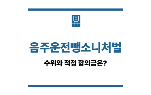 음주운전뺑소니처벌