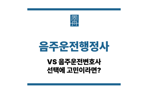 음주운전행정사
