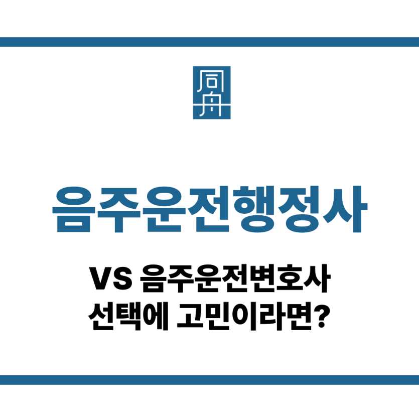 음주운전행정사