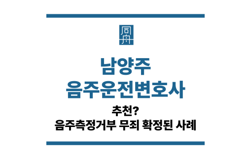 남양주음주운전변호사
