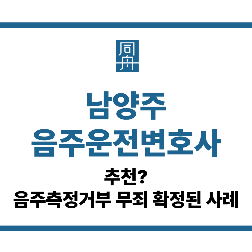 남양주음주운전변호사
