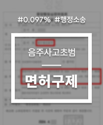 음주운전 행정심판 기각