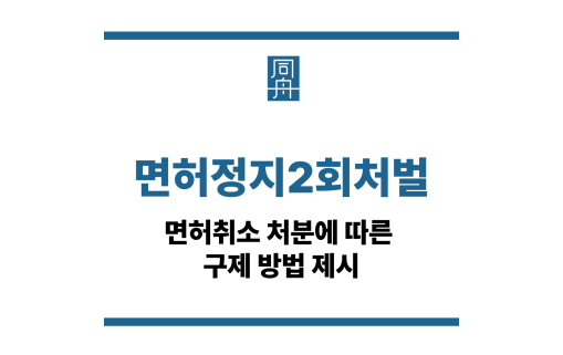 면허정지2회처벌