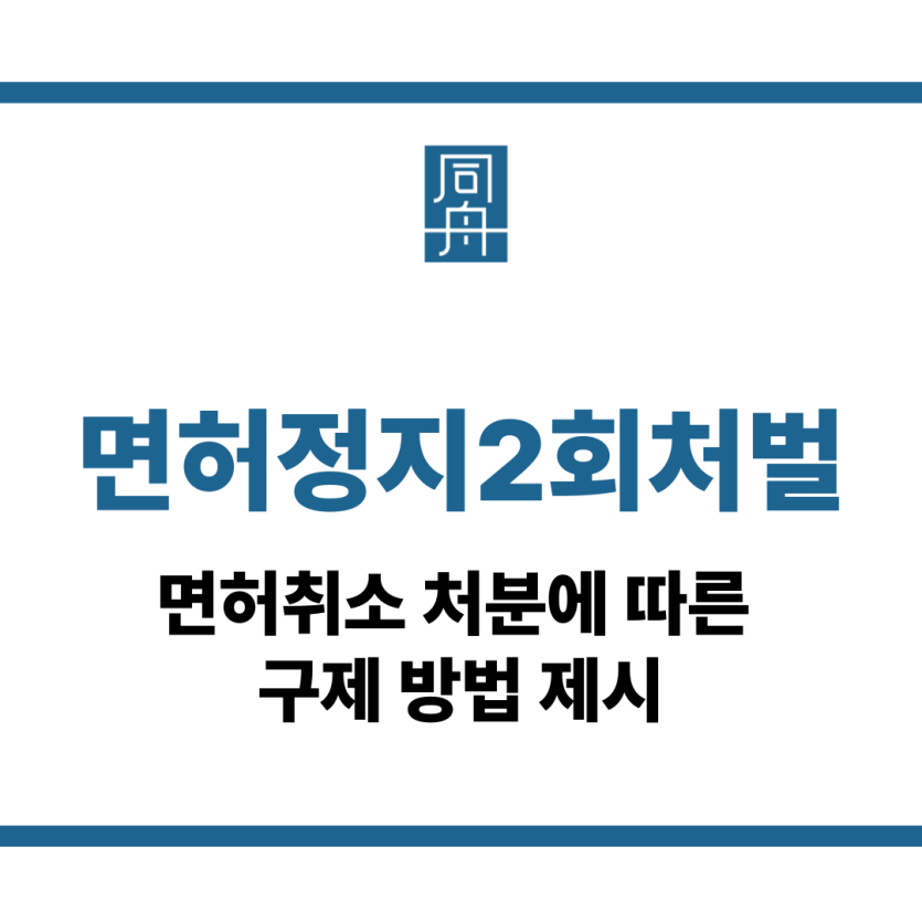 면허정지2회처벌