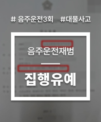 음주운전 실형